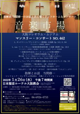 大阪コレギウム・ムジクム第462回マンスリー・コンサート