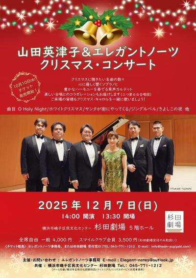 山田英津子＆エレガントノーツ クリスマスコンサート