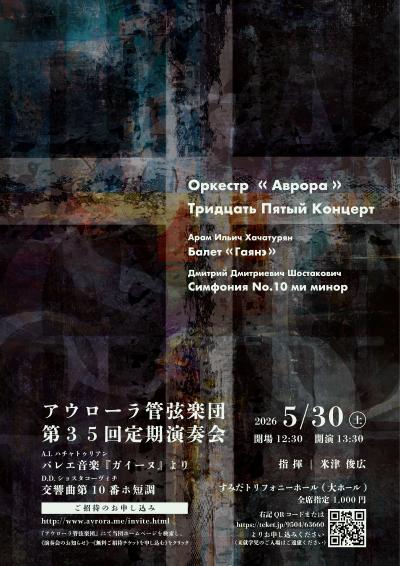 アウローラ管弦楽団 第35回定期演奏会