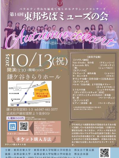 第14回  東邦ちばミューズの会　Autumn  Concert