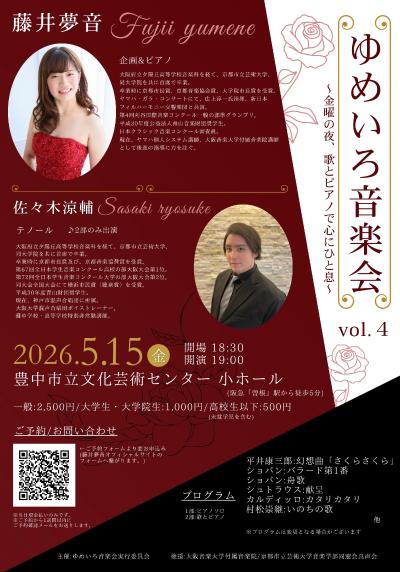 ゆめいろ音楽会Vol.4