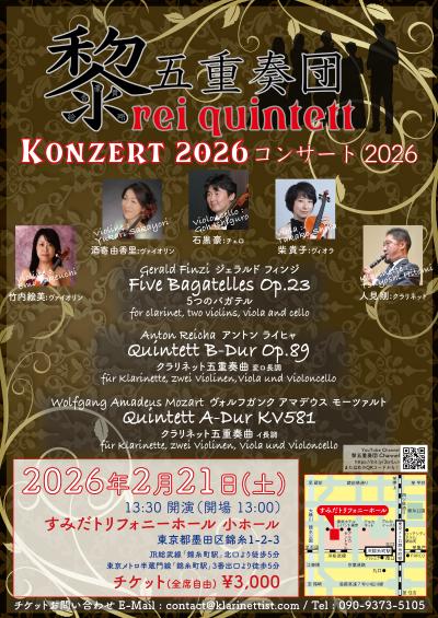 黎五重奏団 コンサート2026
