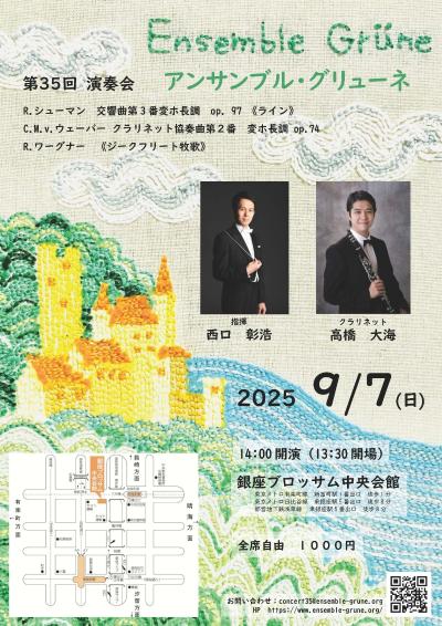 アンサンブル・グリューネ 第35回演奏会