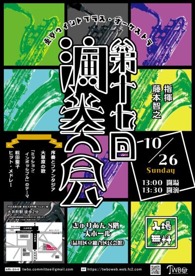 東京ウインドブラス・オーケストラ 第17回演奏会