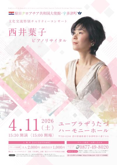 駐日クロアチア共和国大使館・宇多津町文化交流 西井葉子ピアノリサイタル