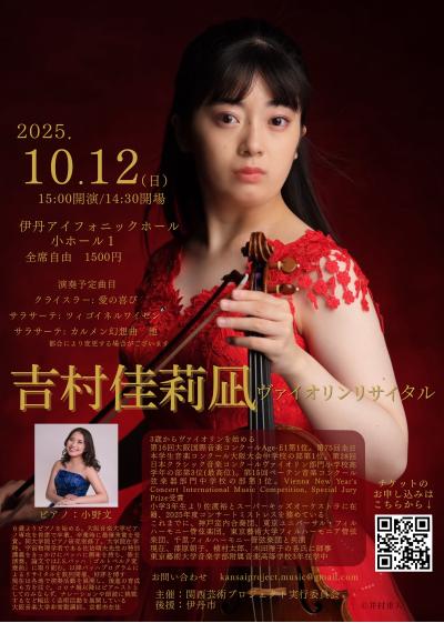 吉村佳莉凪　ヴァイオリンコンサート