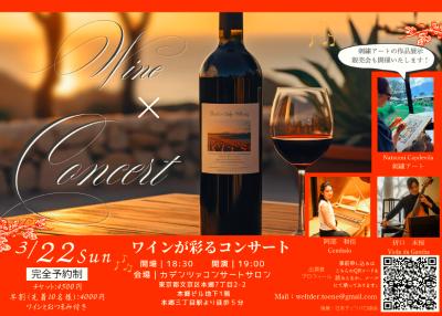 3月22日ワイン×コンサート
