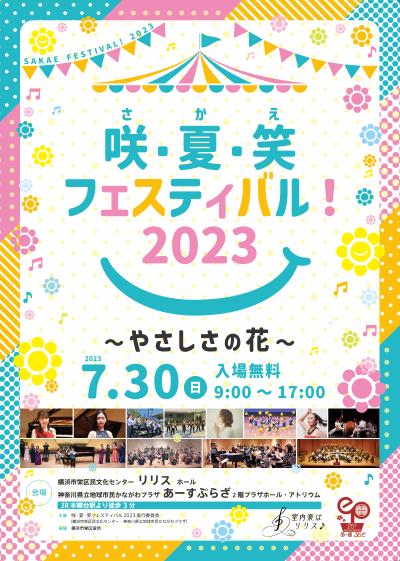 咲・夏・笑（さかえ）フェスティバル！2023 