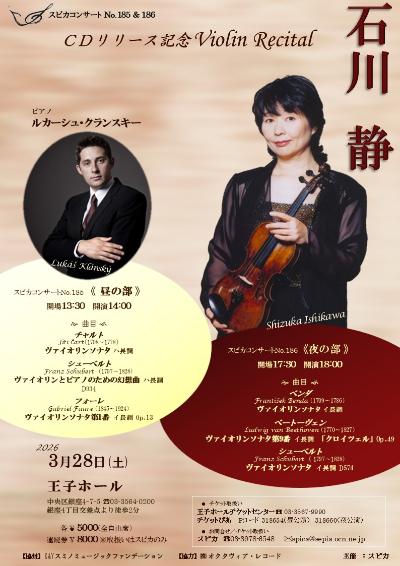 スピカコンサートNo.185　石川静リサイタル　昼公演