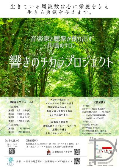《響きのチカラプロジェクト》10/1(水)第2回コンサート