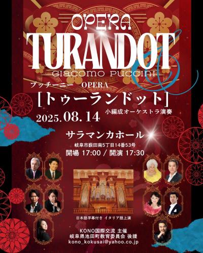 2025.8月 岐阜《トゥーランドット》全幕公演