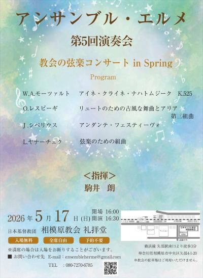 アンサンブル・エルメ　第５回演奏会 教会の弦楽コンサートin Spring