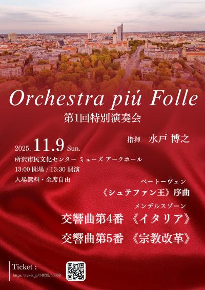 Orchestra più Folle 第1回特別演奏会