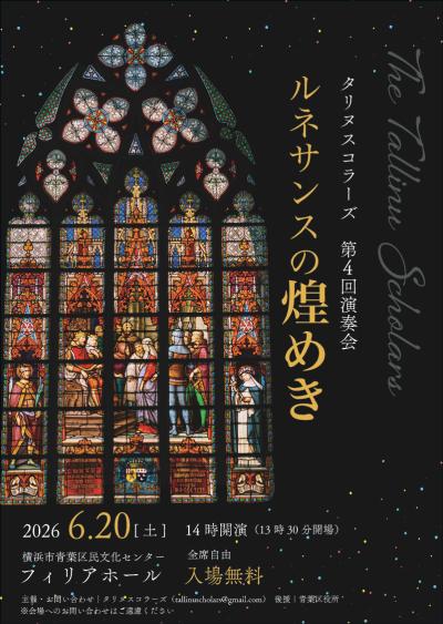 タリヌスコラーズ 第4回演奏会