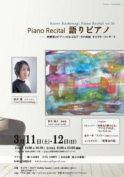 Piano Recital 語りピアノ　vol.30