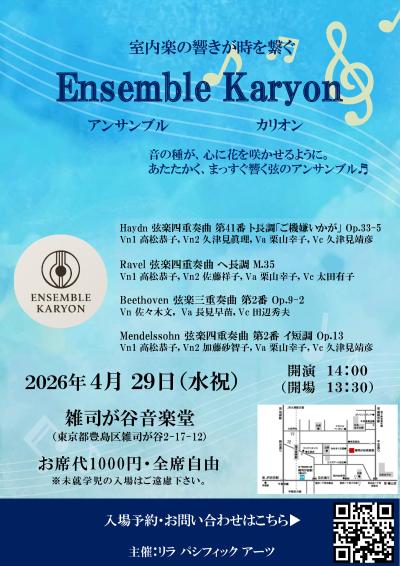 Ensemble Karyonアンサンブルカリオン