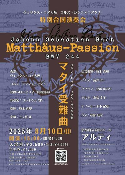 ヴェリタス・コア大阪 コルス・シンフォニアクス 特別合同演奏会
