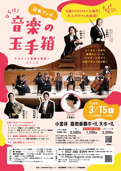 日本フィル ひらけ！音楽の玉手箱 