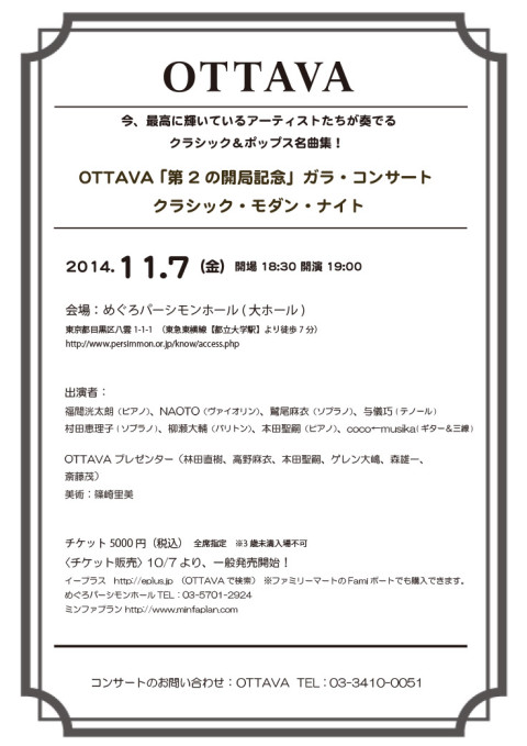 OTTAVA「第2の開局記念」ガラ・コンサート　