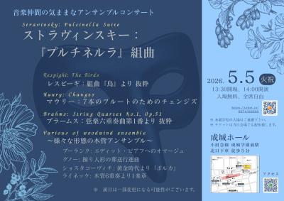 音楽仲間の気ままなアンサンブル コンサート
