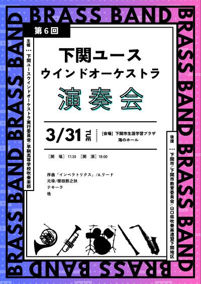 下関ユースウインドオーケストラ