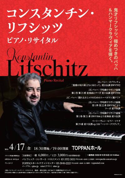 コンスタンチン・リフシッツ ピアノ・リサイタル