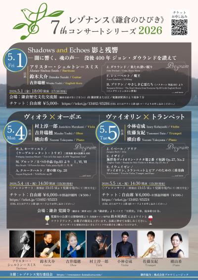 7thレゾナンス《鎌倉のひびき》 2026「ヴィオラ × オーボエ」