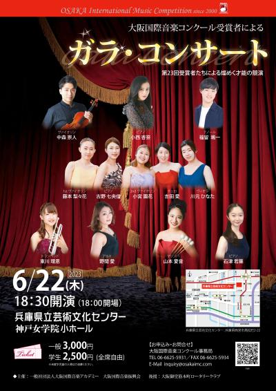 大阪国際音楽コンクール受賞者による ガラ・コンサート