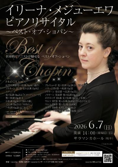 イリーナ・メジューエワ ピアノリサイタル