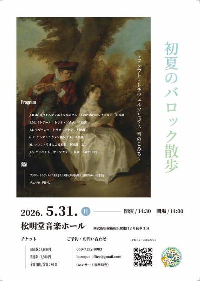 初夏のバロック散歩