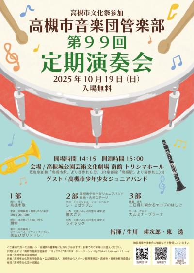 高槻市音楽団管楽部　第99回定期演奏会