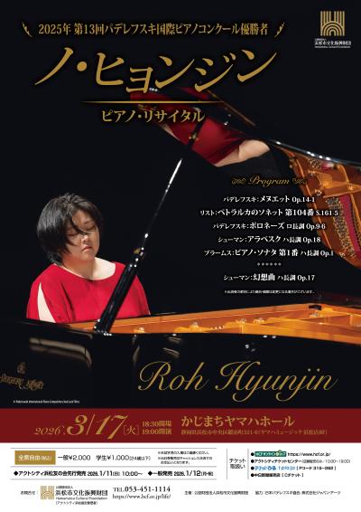 ノ・ヒョンジン　ピアノ・リサイタル
