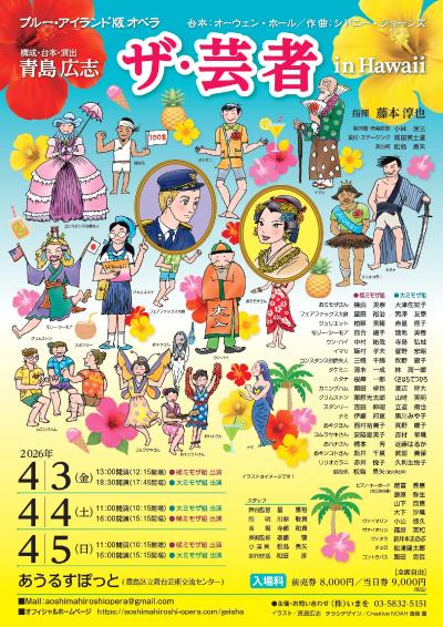 ブルー･アイランド版オペラ　ザ・芸者　横ミモザ組