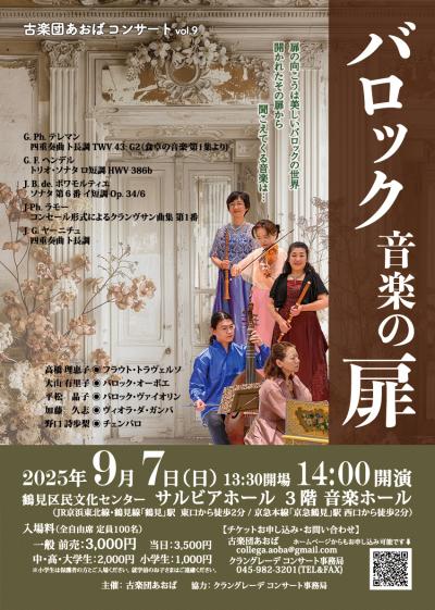 古楽団あおば コンサートvol.9