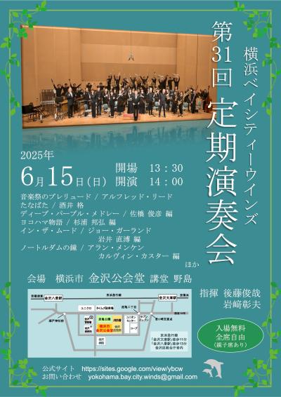 横浜ベイシティーウインズ 第31回定期演奏会