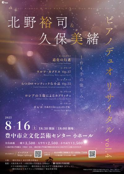 北野裕司&久保美緒ピアノデュオリサイタルvol.4