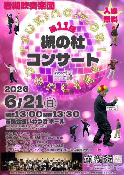 岩槻吹奏楽団 第11回 槻の杜コンサート