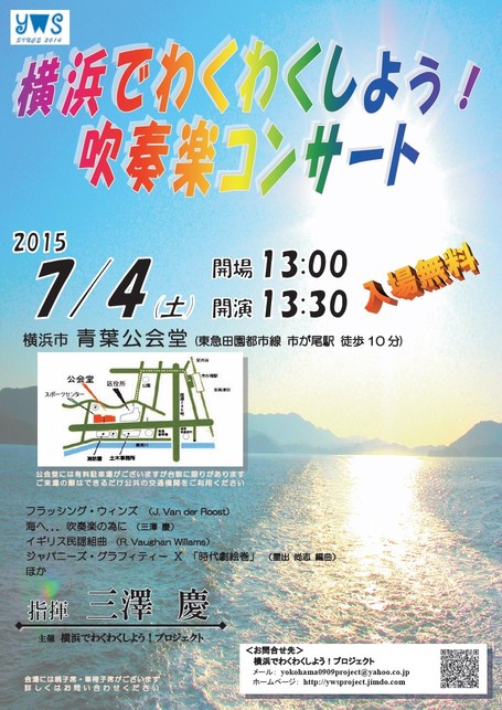 横浜でわくわくしよう!吹奏楽コンサート2015♪