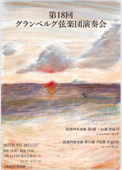 第18回 グランベルグ弦楽団演奏会