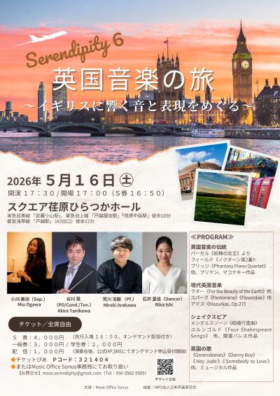 Serendipity 6 英国音楽の旅