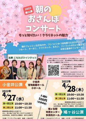 朝のおさんぽコンサート 2022春公演