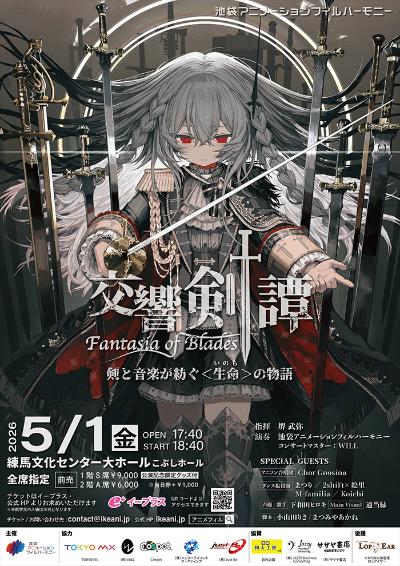 池袋アニメフィル演奏会《交響剣譚-Fantasia of Blades-》