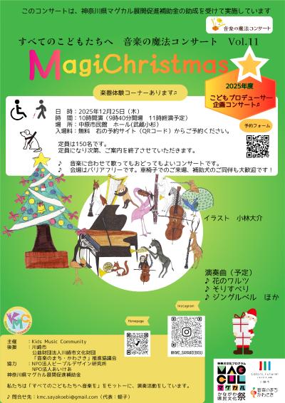 音楽の魔法コンサートVol.11～MagiChristmas☆～