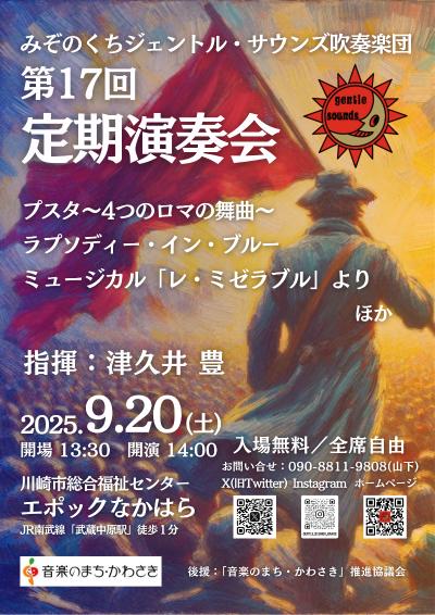 みぞのくちジェントル・サウンズ吹奏楽団 第１７回定期演奏会
