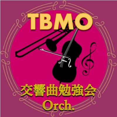 TBMO交響曲勉強会オケ