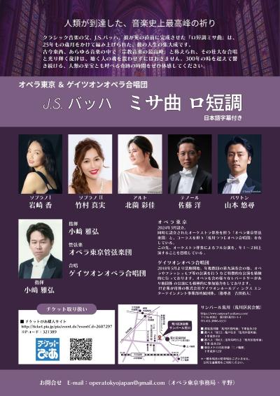 オペラ東京＆ゲイツオンオペラ合唱団「バッハ／ロ短調ミサ曲」