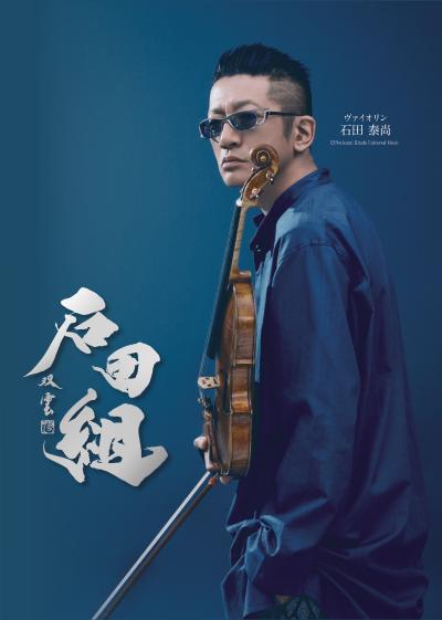 石田組コンサートツアー2026