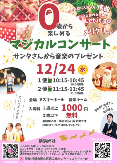 【クリスマスイブ】０歳から楽しめるマジカルコンサート