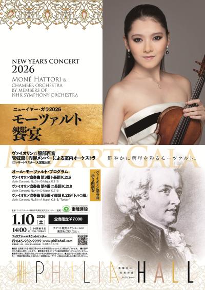 ニューイヤー・コンサート「モーツァルト饗宴」 