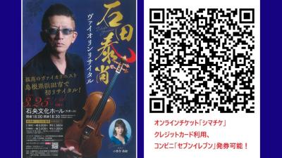 石田泰尚 ヴァイオリンリサイタル